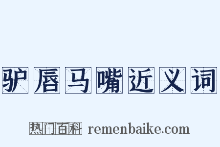 驴唇马嘴近义词是什么意思的图片